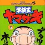 学級王ヤマザキ 5 (CC/マンガ)