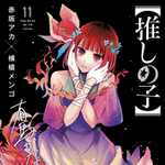 【推しの子】 11 (YJC／マンガ)