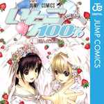 いちご100％ 19 (JC／マンガ)