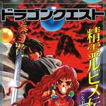 ドラゴンクエスト 精霊ルビス伝説 7