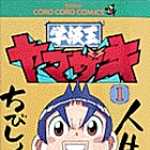 学級王ヤマザキ 1 (CC／マンガ)