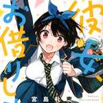 彼女、お借りします 22 (KC/マンガ)