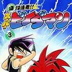 爆球連発!!スーパービーダマン 3 (CC/マンガ)