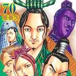 キングダム 70 (YJC／マンガ)