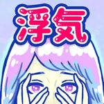 浮気サレ女 (Android)