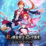 紅の錬金術士と白の守護者 ~レスレリアーナのアトリエ~ (PS4)