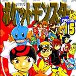 ポケットモンスタースペシャル 15 (マンガ)