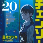 チェンソーマン 20 (JC／マンガ)