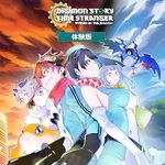 デジモンストーリー タイムストレンジャー 体験版 (XS)
