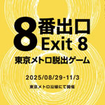 映画「8番出口」東京メトロ脱出ゲーム