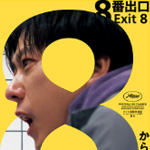 映画「8番出口」