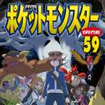 ポケットモンスタースペシャル 59 (マンガ)