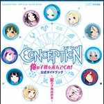 コンセプション 俺の子供を産んでくれ！ 公式ガイドブック‐星の子育成読本‐