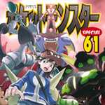 ポケットモンスタースペシャル 61 (マンガ)