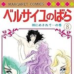 ベルサイユのばら 8 (マーガレットコミックス)
