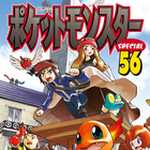 ポケットモンスタースペシャル 56 (マンガ)