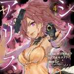 SINoALICE -シノアリス- 4 (GG／マンガ)