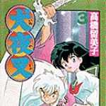 犬夜叉 3 (SSC／マンガ)