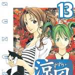 涼風 13 (MC／マンガ)