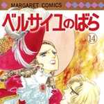 ベルサイユのばら 14 (マーガレットコミックス)