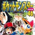 ポケットモンスタースペシャル 46 (マンガ)