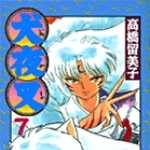 犬夜叉 7 (SSC／マンガ)