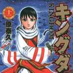 キングダム 11 (YJC／マンガ)