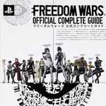 フリーダムウォーズ 公式コンプリートガイド