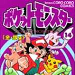 ポケットモンスター 14 (CC/マンガ)