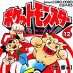 ポケットモンスター 12 (CC／マンガ)