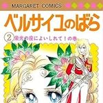 ベルサイユのばら 2 (マーガレットコミックス)