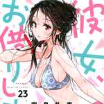 彼女、お借りします 23 (KC／マンガ)