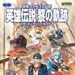 日本ファルコム公式 英雄伝説 黎の軌跡 ザ・コンプリートガイド