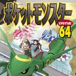 ポケットモンスタースペシャル 64 (マンガ)