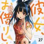 彼女、お借りします 27 (KC/マンガ)