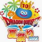ドラゴンクエストX 夏祭り 2022