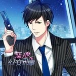 恋人は公安刑事 (Switch)