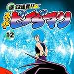 爆球連発!!スーパービーダマン 12 (CC／マンガ)
