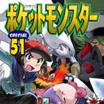 ポケットモンスタースペシャル 51 (マンガ)