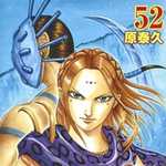 キングダム 52 (YJC／マンガ)