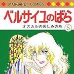 ベルサイユのばら 5 (マーガレットコミックス)