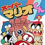 スーパーマリオくん 16 (CC／マンガ)