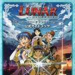 ルナ ～ハーモニー オブ シルバースター～ 公式ガイドブック