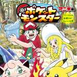 ポケットモンスター アニキ編 リーリエの自撮りがかわいいの巻