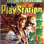 電撃PlayStation特別編集 東京魔人學園外法帖 公式究極攻略本