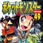 ポケットモンスタースペシャル 49 (マンガ)