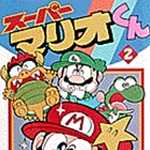スーパーマリオくん 2 (CC／マンガ)