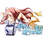 明日の君と逢うために (Windows)