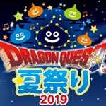 ドラゴンクエスト夏祭り2019