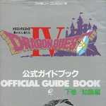 (PS版)ドラゴンクエストIV 公式ガイドブック 下 知識編